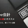 freee会計 評判 サムネイル